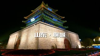 吃呱嗒逛古城，我们聊城之旅就这样开始了，认识运河之都北方水城