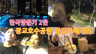 [도보이 VLOG] 미국인 사촌들의 한국방문기 2탄 ㅣ 광교투어 (feat.광교카페거리, 먹방, 광교호수공원, 밤산책)