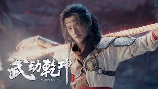 《武動乾坤2》第10集精彩預告