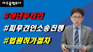 성년후견인 소송 진행 법원 허가 절차