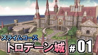 【いたストDQ\u0026FF 30th】 スライムコースのトロデーン城を攻略！ Part1 【いただきストリート ドラゴンクエスト\u0026ファイナルファンタジー 30th ANNIVERSARY実況】 #02