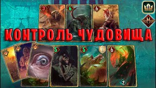 GWENT | КОНТРОЛЬ ЧУДОВИЩА - АНТИМЕТА (Неутолимый голод) — гайд | Гвинт Патч 11.7