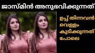 ജാസ്മിൻ അനുഭവിക്കുന്നത് ഉപ്പ് തിന്നവൻ വെള്ളം കുടിക്കും എന്ന അവസ്ഥയാണ് !! Jasmin jaffar biggboss |