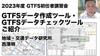 GTFSデータ作成ツール・GTFSデータチェックツールご紹介（地域・交通データ研究所 西澤明） 2023年度GTFS初任者講習会