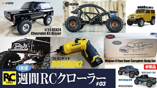 週間RCクローラー #03 - FMS FCX24 K5 / INJORA  Kangaroo / JCONCEPTS / DeWALT /  RC4WD MOJABE II