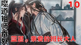 魔道祖师之班长大人。我错了第10集：蓝湛不是最讨厌我的吗？#魔道祖師#藍忘機#魏無羨#陳情令#肖戰#王一博