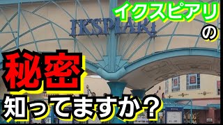 【衝撃】意外と知らないイクスピアリの豆知識紹介！実はこんな裏話も？これを観れば自慢出来るかも！ヲタクが語るイクスピアリ！