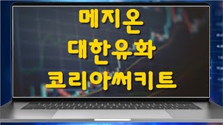 [관심 종목] 📈 메지온, 대한유화, 코리아써키트 📈