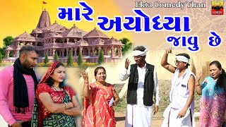 Mare Ayodhya Javu Che | Gujarati Comedy | Ekta Comedy Than | 2023