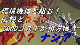 【EXVS2】ゆっくり実況　2500コスト相方は　アリ？ナシ？　ラゴゥ視点　 【エクバ2 】