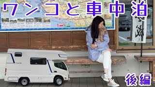 【キャンピングカー】Puppy480とワンコとの楽しい旅！後編が始まります。