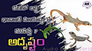 కలలో బల్లి ఇలాంటి సందర్భాల్లో కనిపిస్తే| Lizard In Dreams | Balli Kalalo Kanipisthe | AudioBookWorld