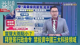 益起看世界-拜登簽署行政命令 禁美企業及個人 投資中國三大敏感科技領域 中方氣得跳腳 外界看法不依 外媒稱投資禁令影響有限