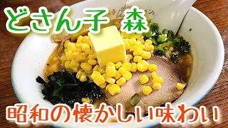 【どさん子 森‐SHIN ‐】昔懐かしい味噌ラーメン☆【島根県益田市】札幌ラーメン/ramen