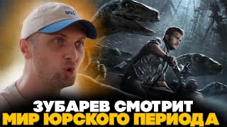 ЗУБАРЕВ СМОТРИТ МИР ЮРСКОГО ПЕРИОДА | ЛУЧШЕЕ С ПРОСМОТРА  | РЕАКЦИЯ ЗУБАРЕВА НА ФИЛЬМ