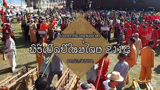 พิธีเปิดปีใหม่ไตย 2114