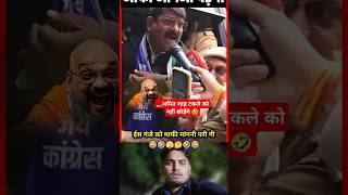 इस गंजे (Amit Shah)को माफी मांगने पड़ेगी 🤣|bjp|congress|neta|#political #funnymemes #pmmodi #shorts