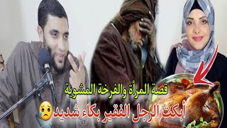 قصة المرأة والفرخة المشوية التي أبكت الزوج بكاء شديد😥قصة عجيبة عن الصدقة تبكي الحجر للشيخ محمد صبره