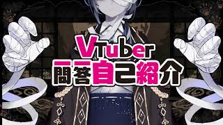 【準備中だけど】Vtuber一問一答自己紹介【歌ってみた？】