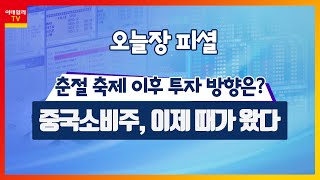 춘절 축제 이후 투자 방향은? 중국소비주, 이제 때가 왔다_오늘장 피셜 (20210216)