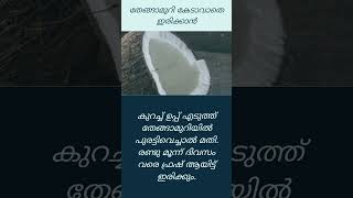 തേങ്ങ മുറി കേടവാതെ ഇരിക്കാൻ