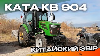 Китайський звір ⛩️ | КАТА КВ 904 | Характеристики 🚜