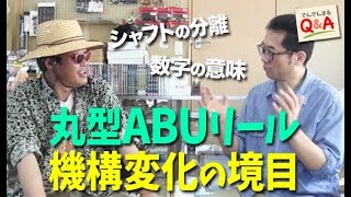 【シャフト分離と数字の変化】丸型ABUリール・機構変化の境目【でんでんまるQ＆A第六十一回】