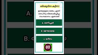 Children's Day Quiz Malayalam/ശിശു ദിന ക്വിസ് 2024/Nehru Quiz/Sisudina Quiz