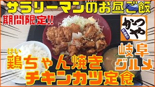 [かつや] [鶏ちゃん焼きチキンカツ定食][ぼっち系サラリーマンのお昼ごはんルーティン][vlog][Japanese foods]