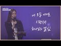 내 모습 이대로 + 시편139 + 하나님의 열심 | HisWorship