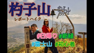 レポートハイク～杓子山～不動湯ルート　４K