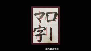 小学生の毛筆　９月小学３年「ローマ字」手本　扇水書道教室（2020年）