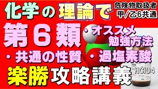 【乙6】化学を使えば第6類危険物の性質も丸暗記なんて要らない【乙4勉強法】【例題あり】【危険物取扱者試験乙4対策】