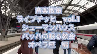 音楽散策　ライプチッヒvol.1 シューマンハウス、バッハの眠る教会、オペラ座、等　【釣アンナ恵都子と歩く　音楽旅行】