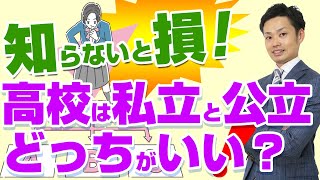 【私立か公立どっちがおすすめ？】選択を間違えたら３年間苦しみます！【元教師道山ケイ】