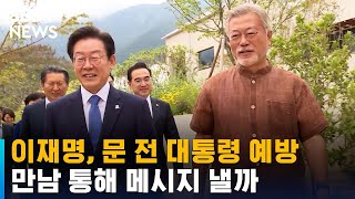 이재명, 문재인 전 대통령 예방…검찰 수사 관련 의견 낼까 / SBS