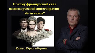 Почему французский стал языком русской аристократии 18-19 веков?