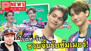 ห้องข่าวพีนิวส์ | “ไบรท์-วิน” ชวนจิ้นฟินเว่อร์รับซัมเมอร์ 2021