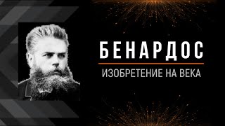 БЕНАРДОС. Изобретение на века. 140 лет электродуговой сварке.