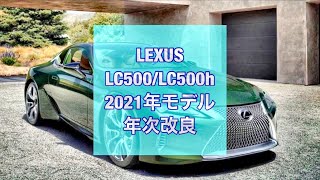 LEXUS　LC500/LC500h　2021年モデル　年次改良