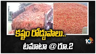 కష్టం రోడ్డుపాలు.. టమాటా @రూ.2 | Anantapur Tomato Farmers Suffer Huge Loss as Tomato Rate | 10TV