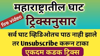 महाराष्ट्रातील घाट ट्रिक्सनुसार | महाराष्ट्रातील महत्वाचे घाट ट्रिक्स #ghattricks (@scpublication)