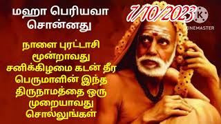 Mahaperiyava! நாளை புரட்டாசி 3 வது சனிக்கிழமை கோடிக்கணக்கில் பணம் சேர  இந்த திருநாமத்தை சொல்லுங்கள்