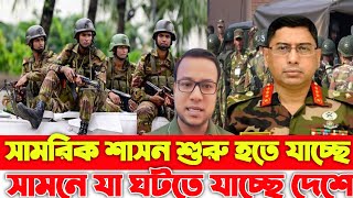 সামরিক শাসন শুরু হতে যাচ্ছে সামনে যা ঘটতে যাচ্ছে দেশে