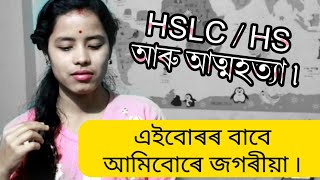 কি হৈছে এইবোৰ ছাত্ৰছাত্ৰীৰ / আচলতে দোষ কাৰ