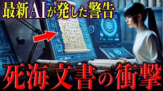 【死海文書】何がそんなに凄いのか？ 最新のAI分析情報と共に徹底解説【古代史 ミステリー】