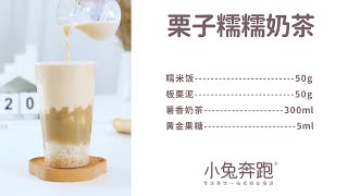 栗子糯糯奶茶的做法，小兔奔跑免费奶茶饮品配方