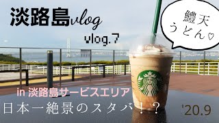 #淡路島 日本一絶景のスタバ！？ふわふわ鱧天うどん