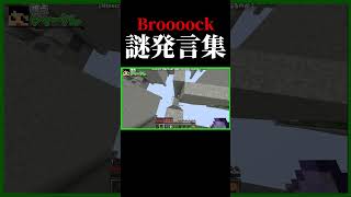 【切り抜き】Broooockによる謎発言まとめ #shorts