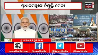 PM Modi News | ପ୍ରଧାନମନ୍ତ୍ରୀଙ୍କ ନିଯୁକ୍ତି ମେଳା , ୪୫ ସ୍ଥାନରେ ହେବ ନିଯୁକ୍ତି ମେଳା